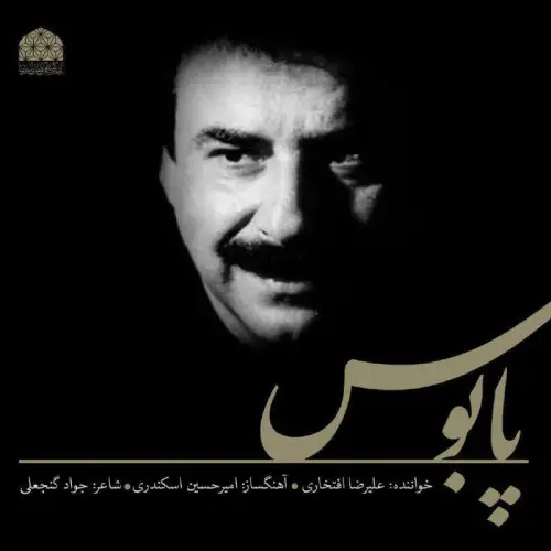 پابوس